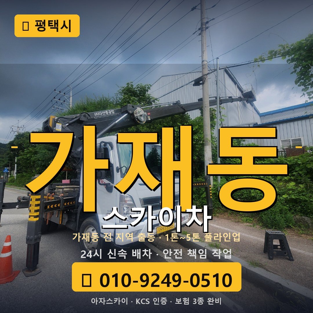 평택 가재동 스카이차 - 아자스카이