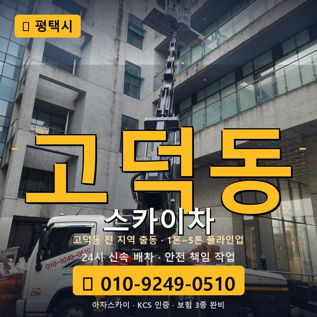 평택 고덕동 스카이차 - 아자스카이