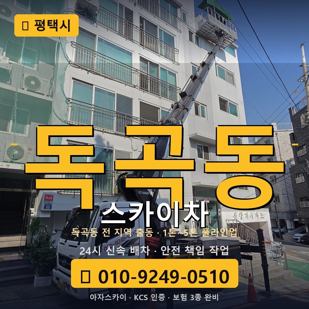 평택 독곡동 스카이차 - 아자스카이