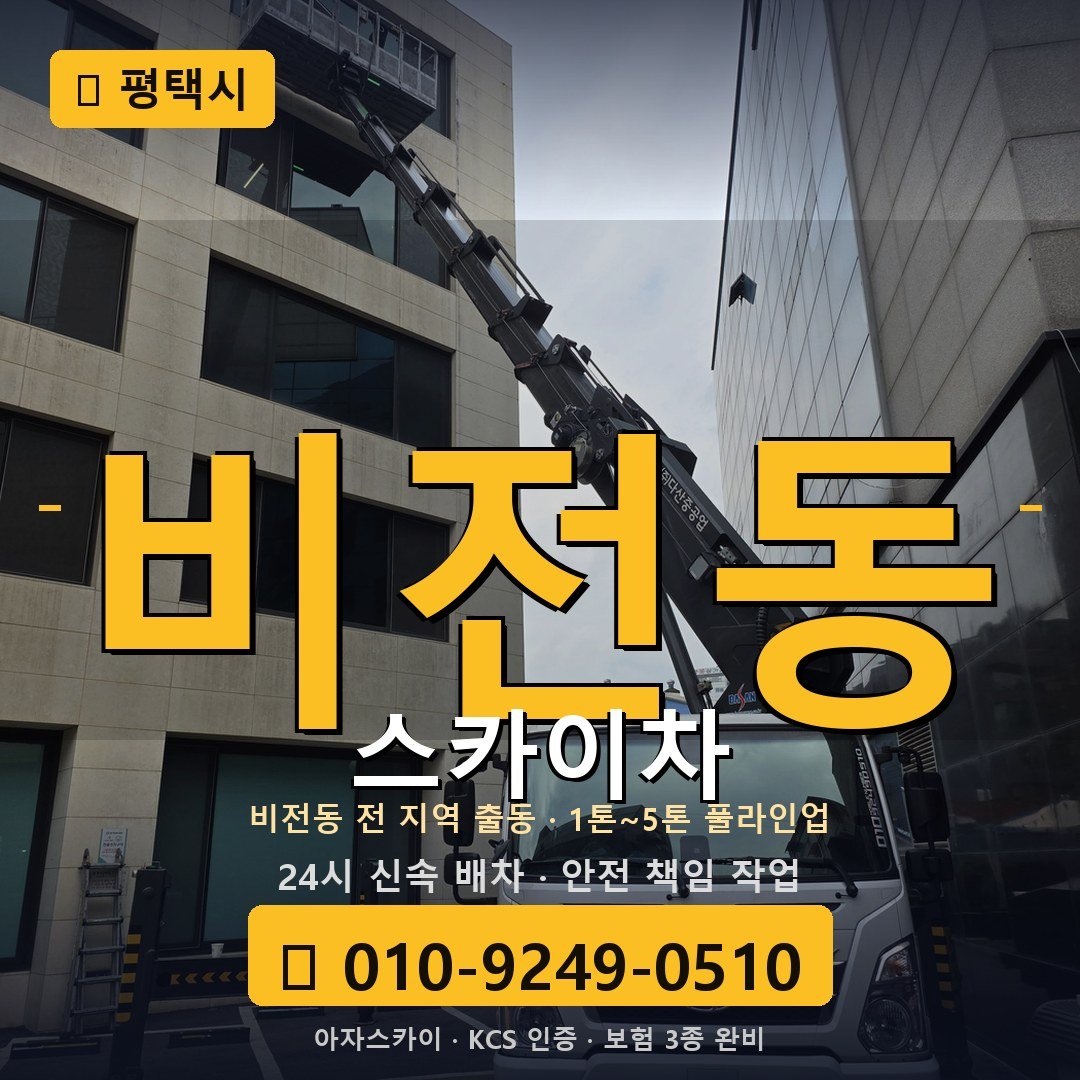 평택 비전동 스카이차 - 아자스카이