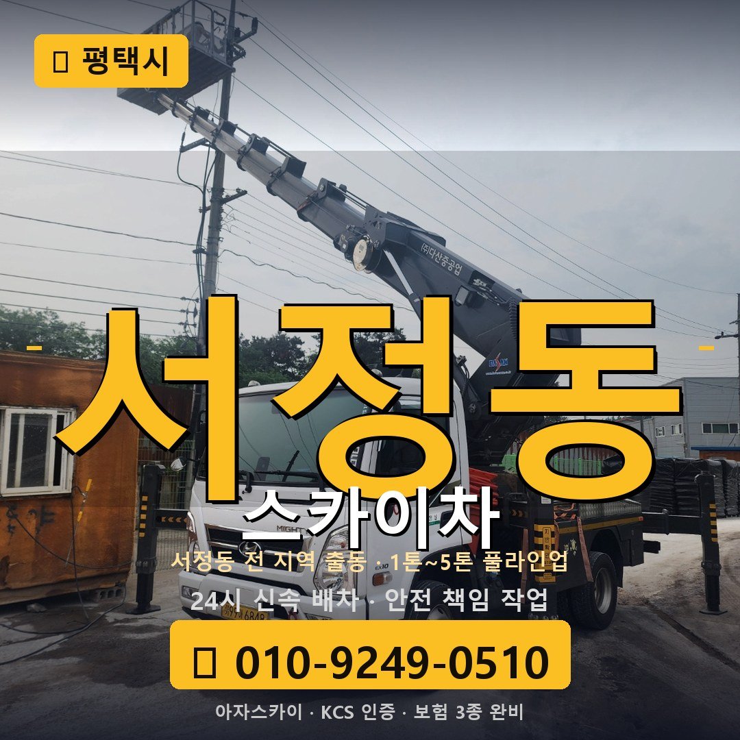 평택 서정동 스카이차 - 아자스카이