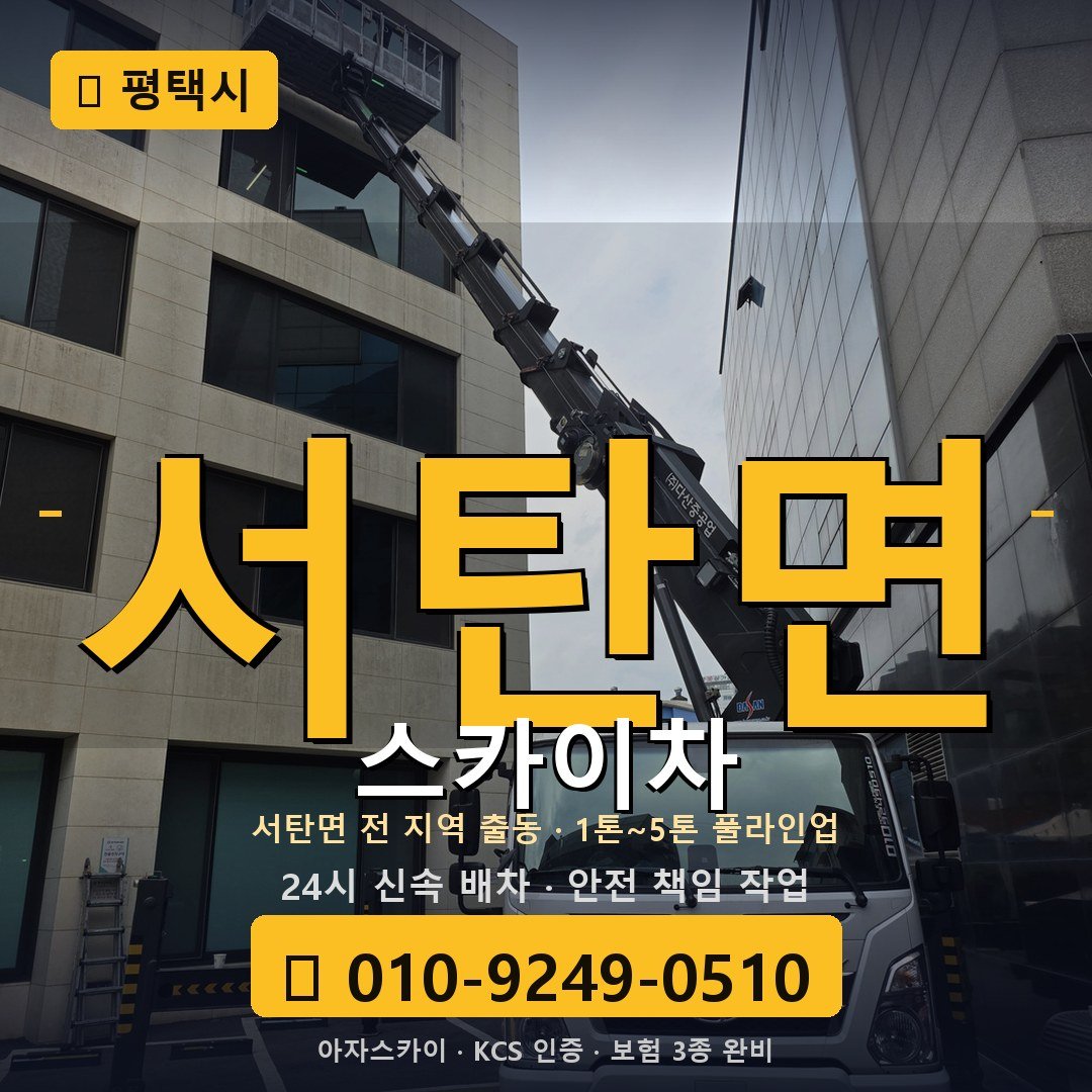 평택 서탄면 스카이차 - 아자스카이