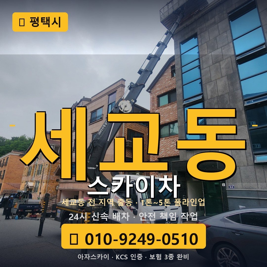 평택 세교동 스카이차 - 아자스카이