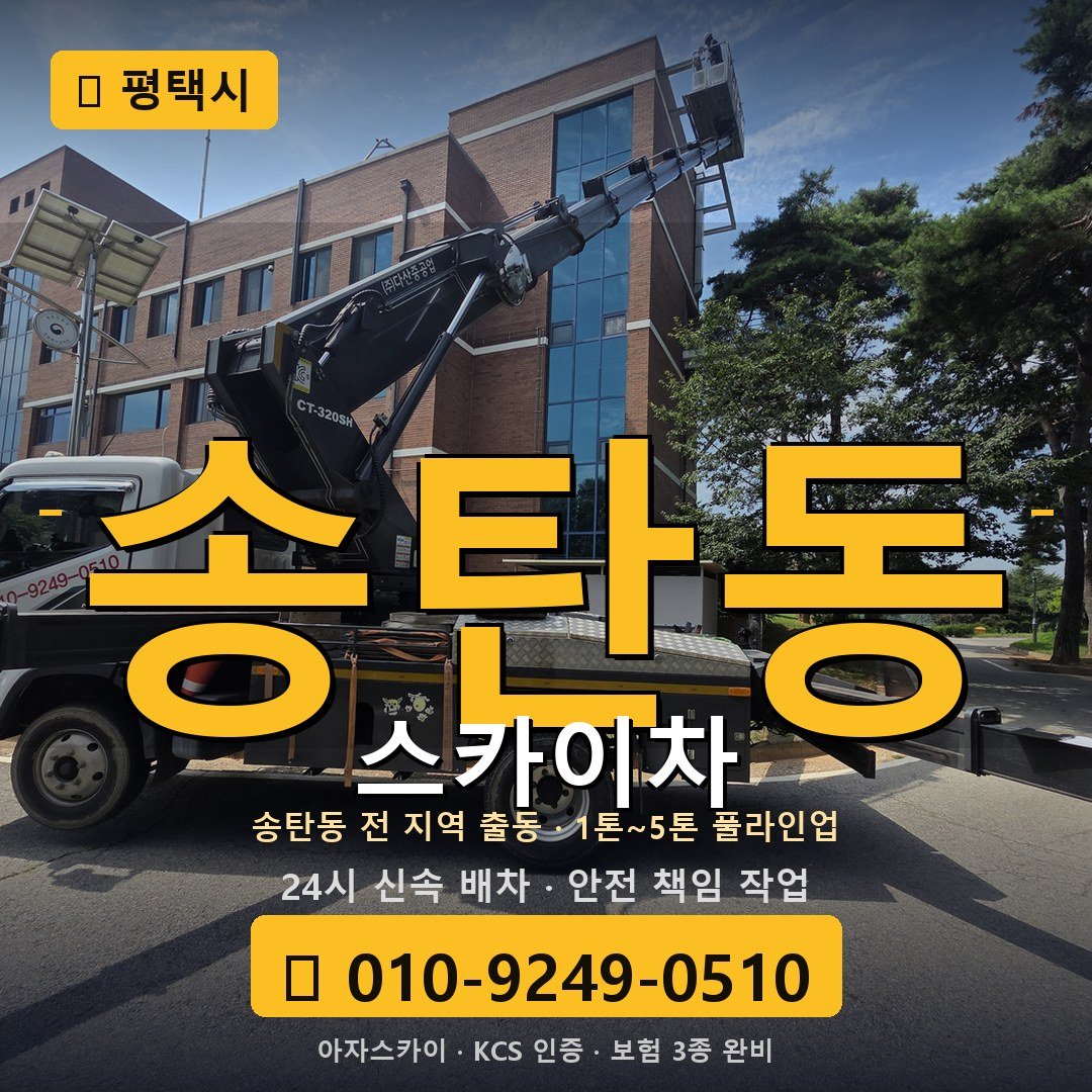 평택 송탄동 스카이차 - 아자스카이
