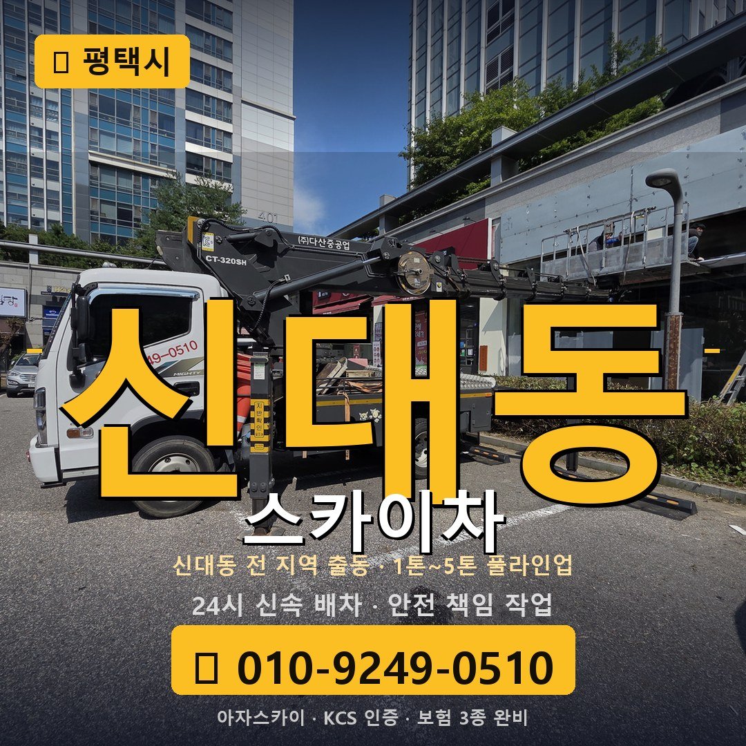 평택 신대동 스카이차 - 아자스카이
