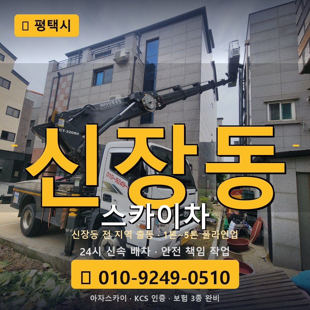 평택 신장동 스카이차 - 아자스카이