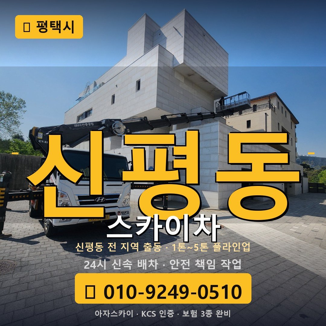 평택 신평동 스카이차 - 아자스카이