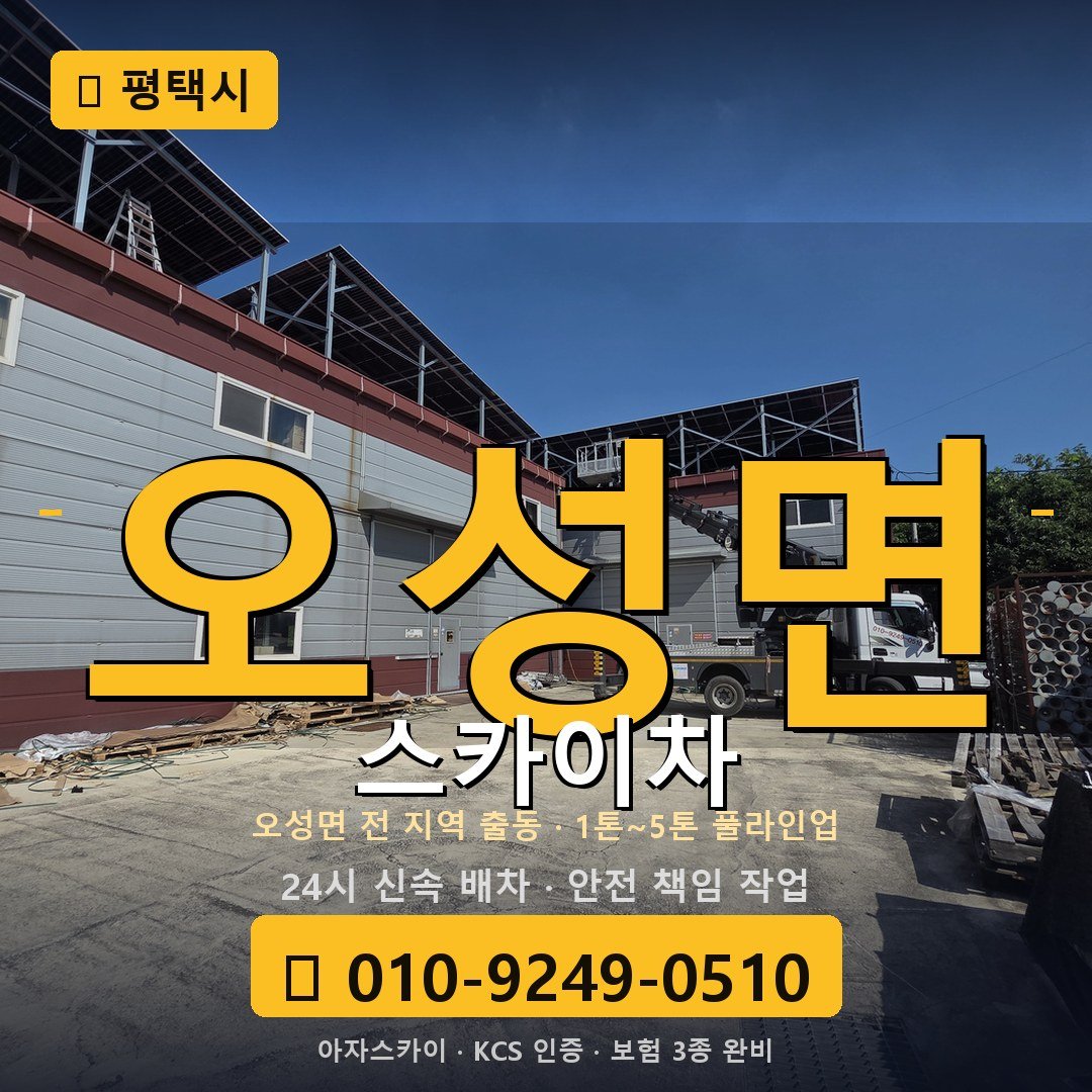 평택 오성면 스카이차 - 아자스카이