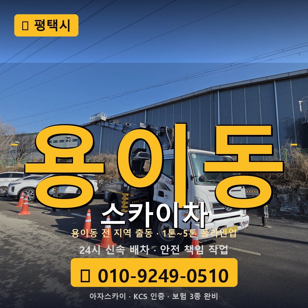 평택 용이동 스카이차 - 아자스카이