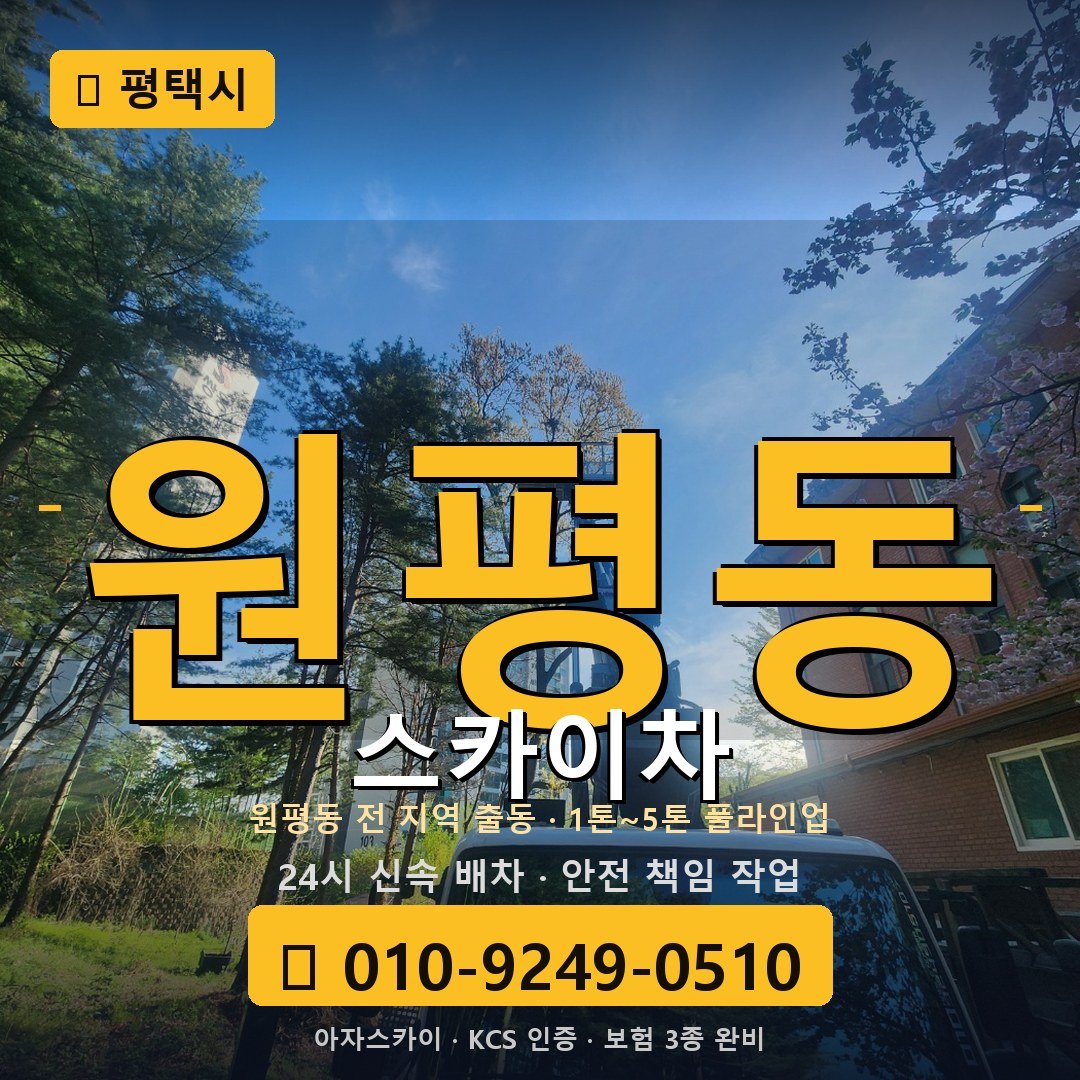 평택 원평동 스카이차 - 아자스카이