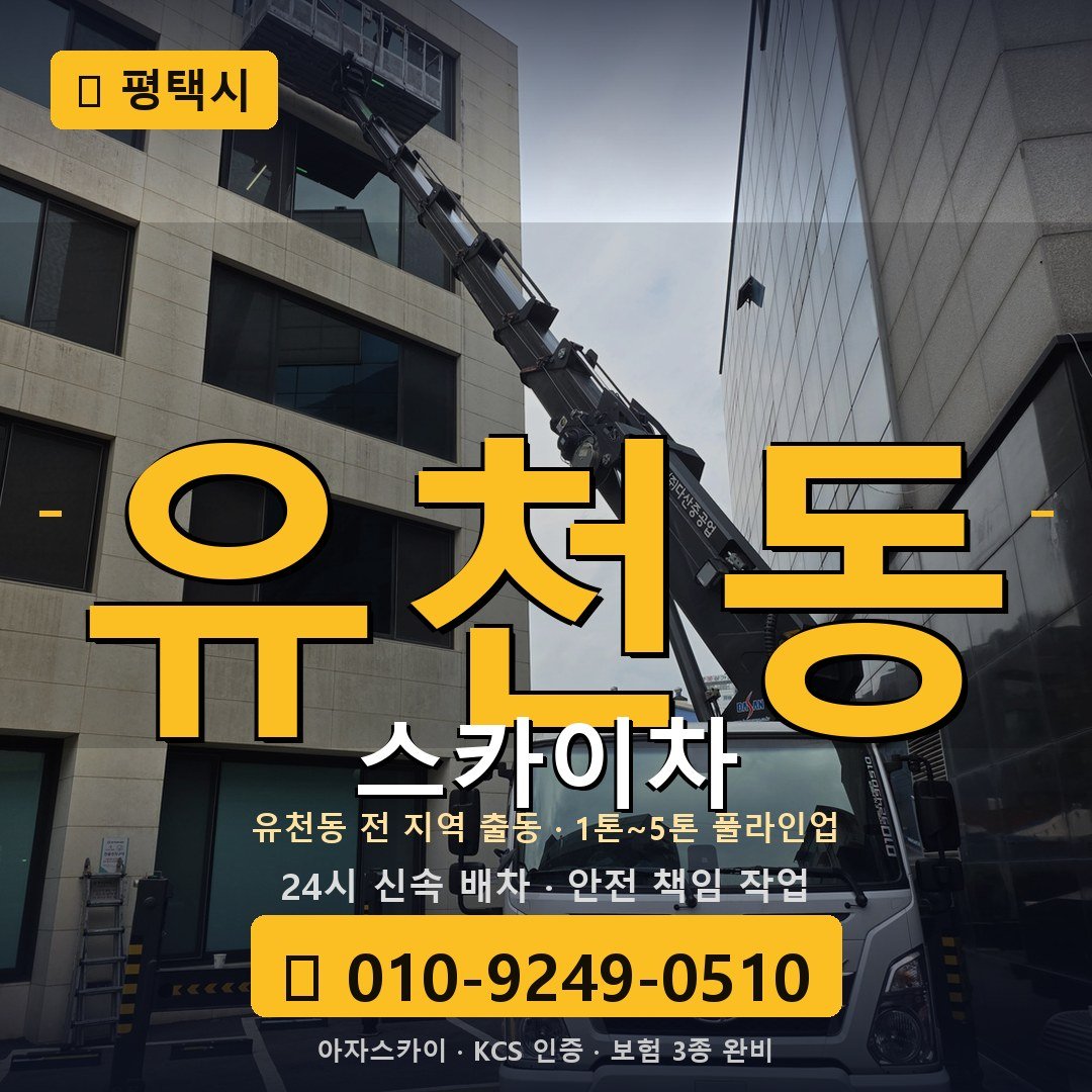 평택 유천동 스카이차 - 아자스카이