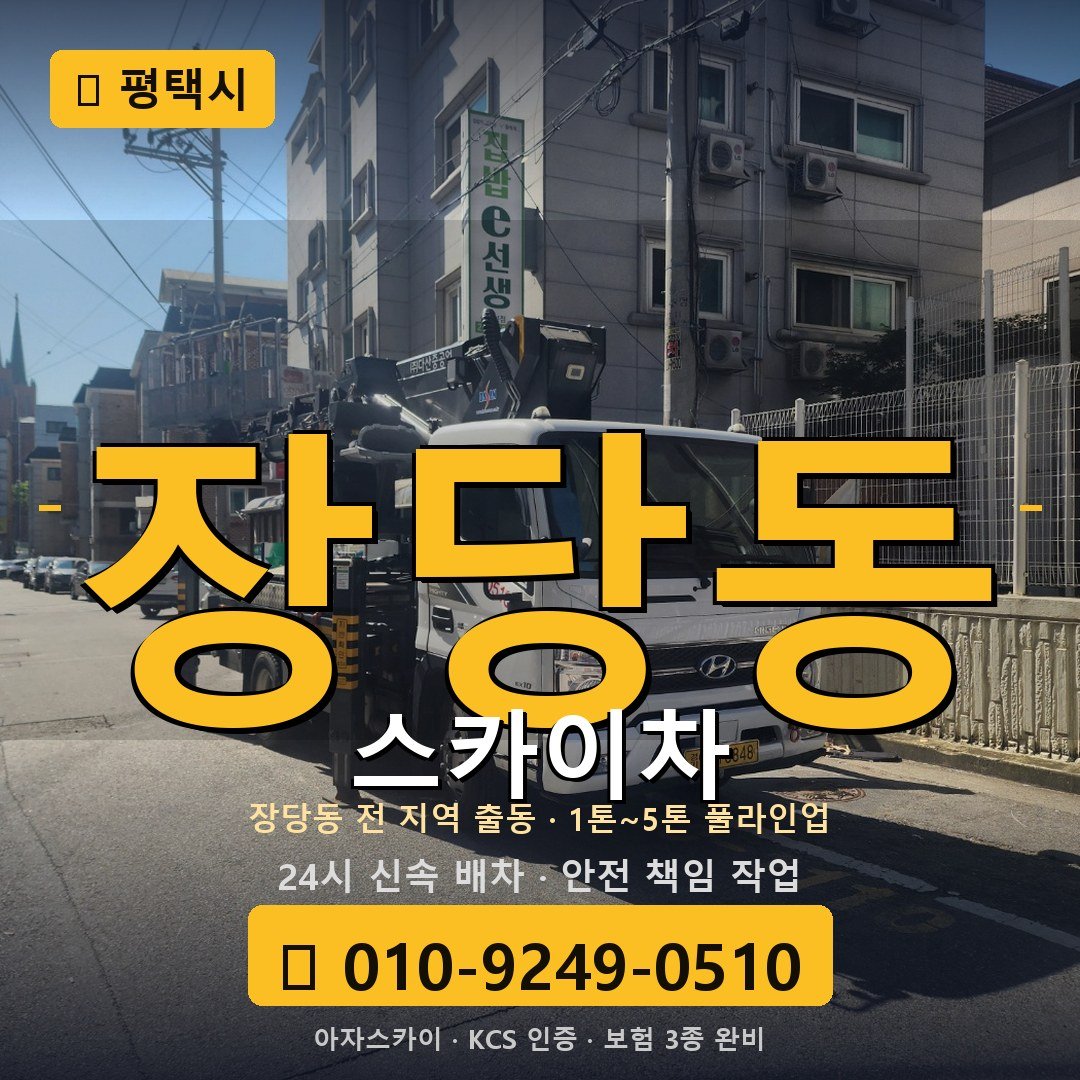 평택 장당동 스카이차 - 아자스카이