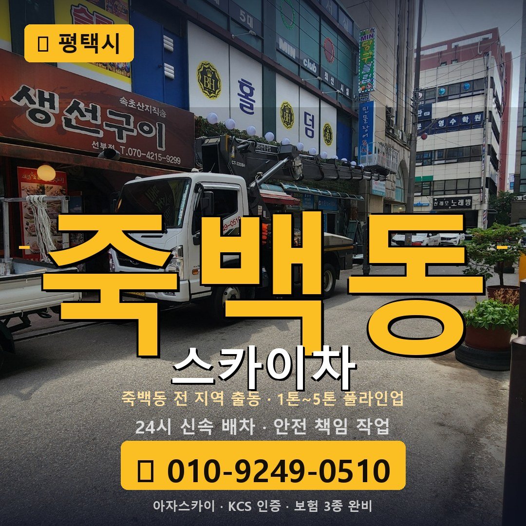 평택 죽백동 스카이차 - 아자스카이
