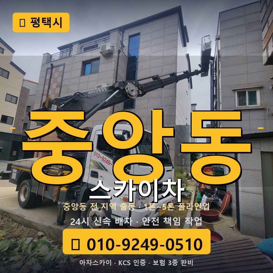 평택 중앙동 스카이차 - 아자스카이