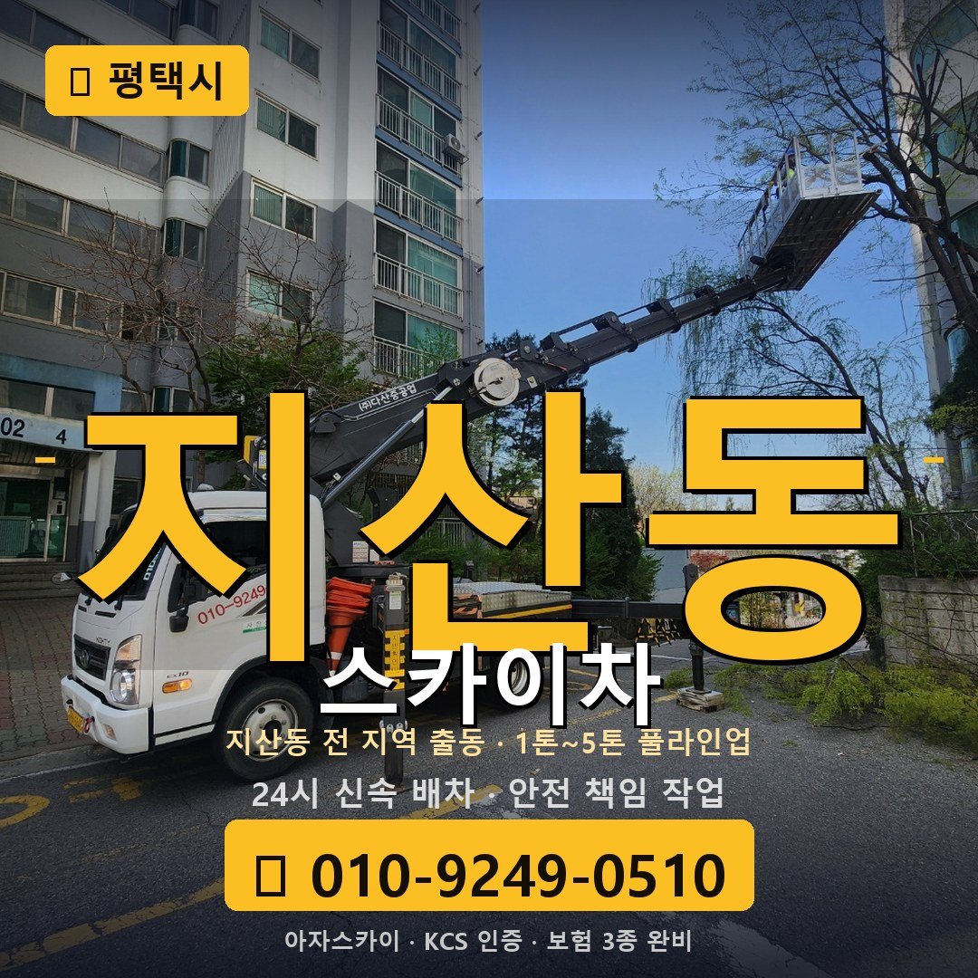 평택 지산동 스카이차 - 아자스카이