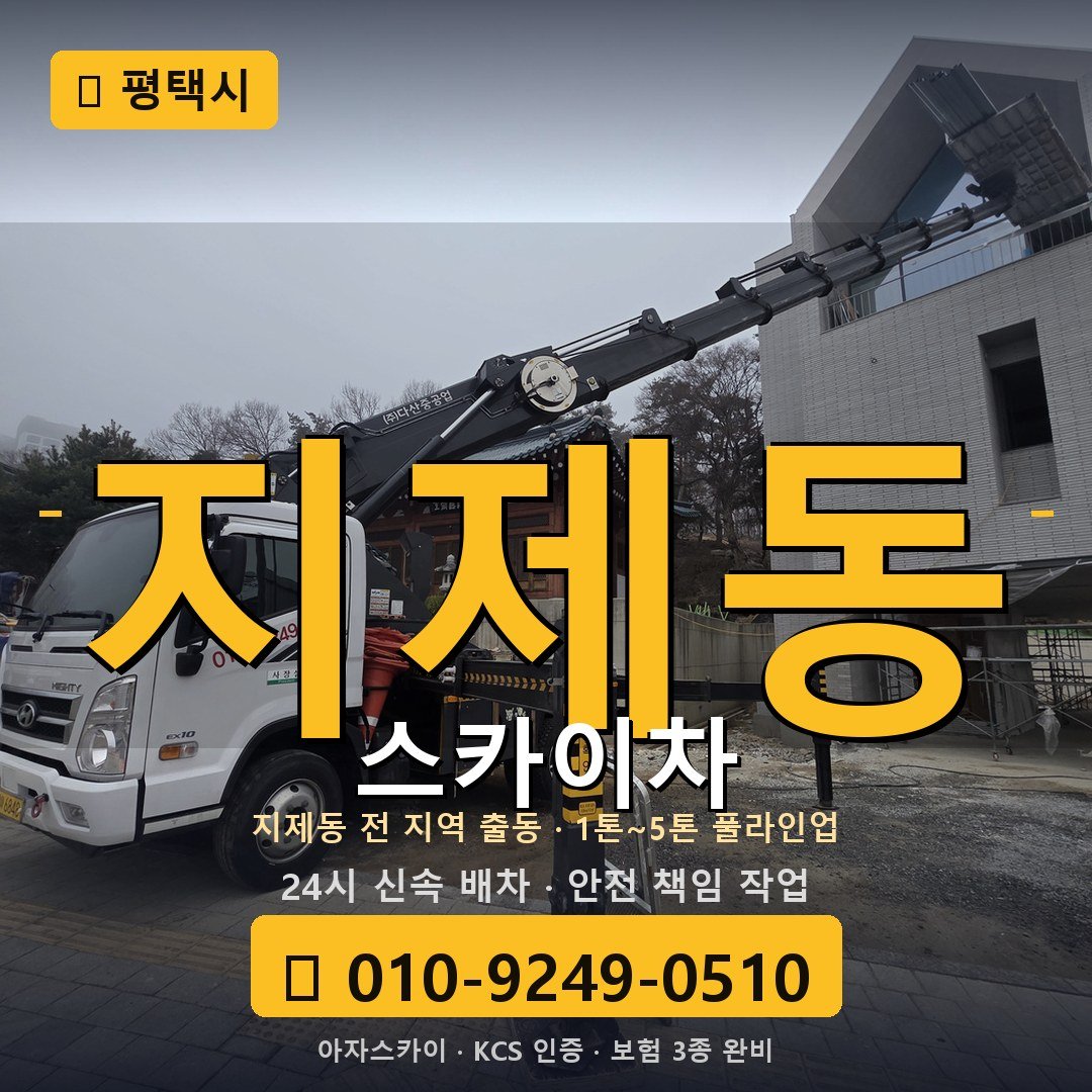 평택 지제동 스카이차 - 아자스카이