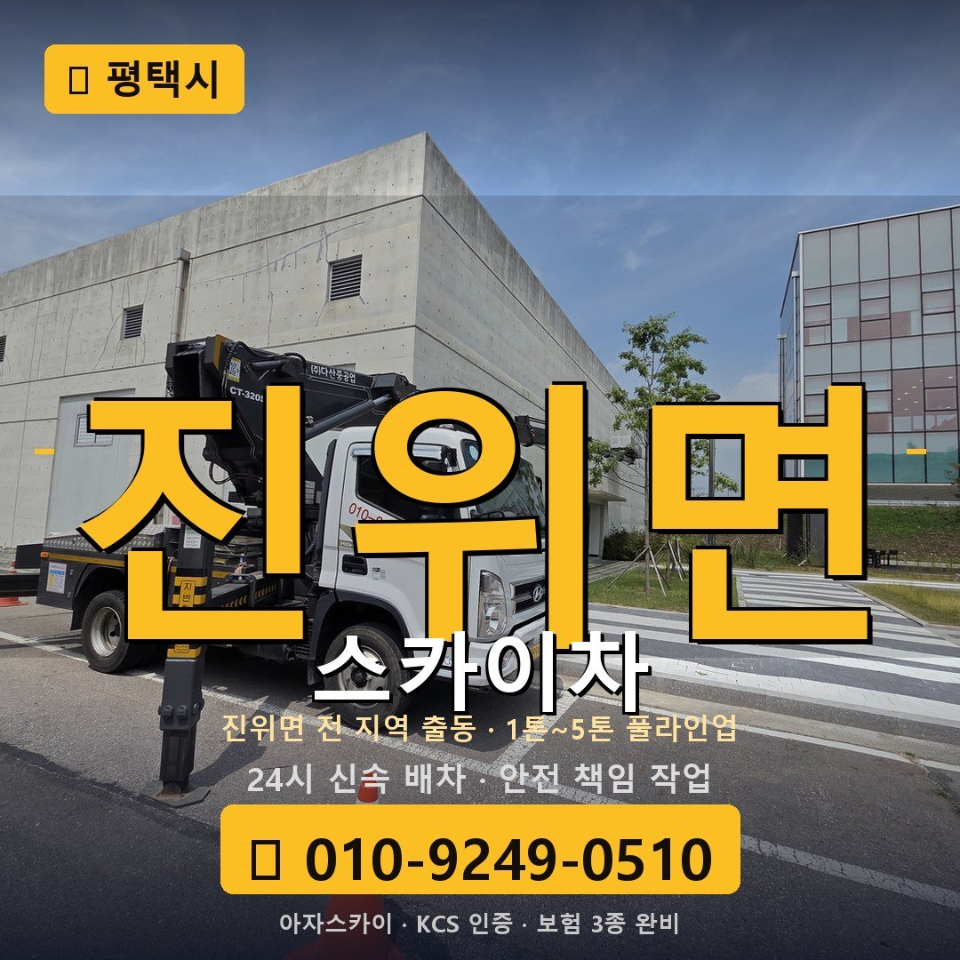 평택 진위면 스카이차 - 아자스카이