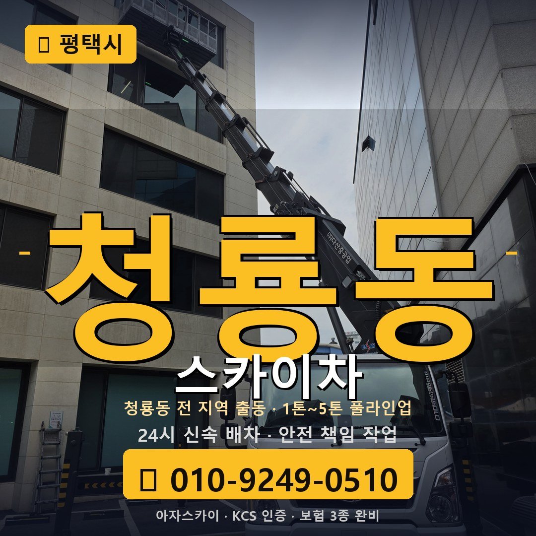 평택 청룡동 스카이차 - 아자스카이