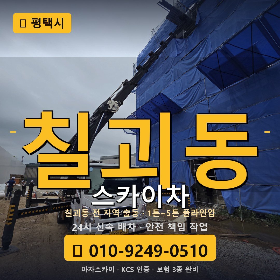 평택 칠괴동 스카이차 - 아자스카이
