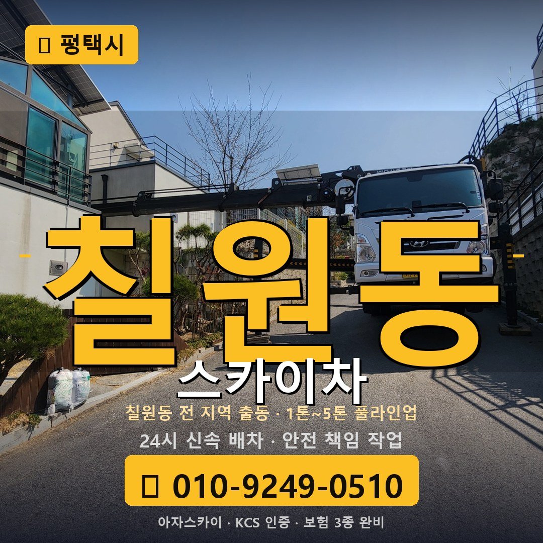 평택 칠원동 스카이차 - 아자스카이