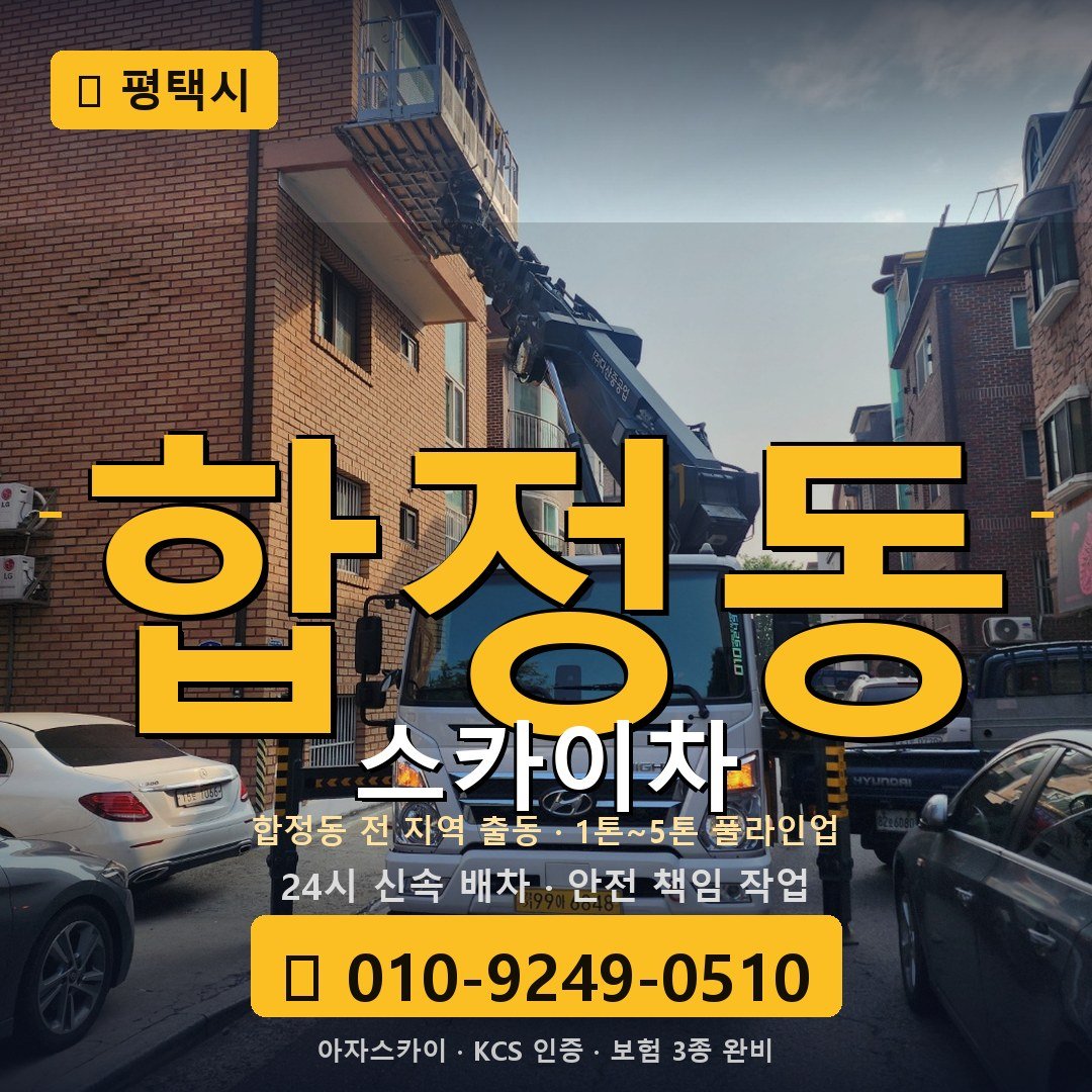 평택 합정동 스카이차 - 아자스카이