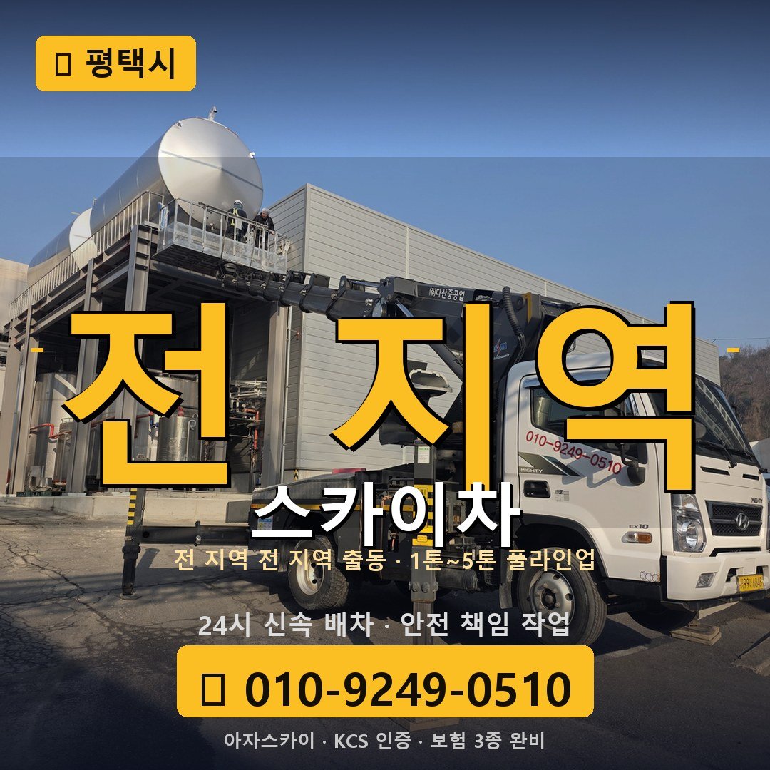 평택 스카이차 - 아자스카이